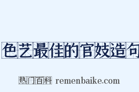 色艺最佳的官妓造句是什么意思的图片